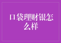 口袋理财银：让口袋里的钱也能学会跳舞