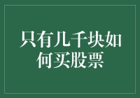 只有几千块如何明智地进入股市：新手投资者的五大策略