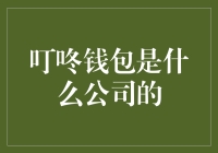 叮咚钱包：蚂蚁集团的智能支付与财富管理平台