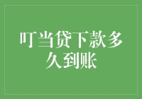 叮当贷下款多久到账？快到怀疑人生的速度！