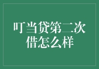 叮当贷：第二次借钱，你准备好了吗？