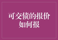 可交债的报价怎么报？快来看专家怎么说！