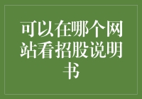 深度解读：如何高效利用官方网站获取最新招股说明书信息