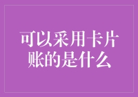 从个人财务管理到企业会计：卡片账的广泛应用