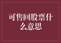 可售回股票：一种创新的资本回收机制