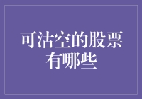 可沽空股票：投资者需知的掘金之道