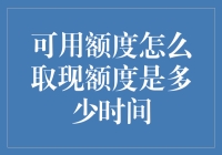 可用额度取现操作指南：详解提取策略与实际操作