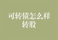 可转债投资：从债券到股票的华丽转身