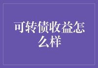 可转债收益怎么样？比唐僧西天取经还要慢