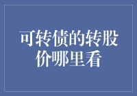 可转债的转股价在哪里查看？专业解读与操作指南