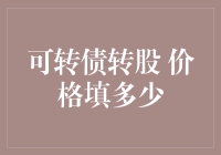 从一条神奇口令说起——可转债转股 价格填多少