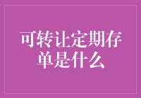 搞懂投资新选择，什么是可转让定期存单