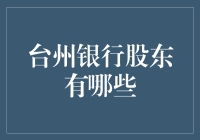 台州银行股东结构解析：多元化的资本支持体系