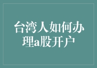 台湾人如何办理A股开户：详解步骤与注意事项