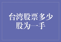 台湾股票多少股为一手？——你造吗，这是台湾股票市场的秘密暗号！