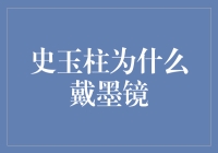 史玉柱的神秘墨镜：他究竟是在隐藏什么深不可测的秘密？