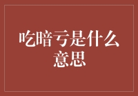 对吃暗亏的理解：从负面影响到积极应对