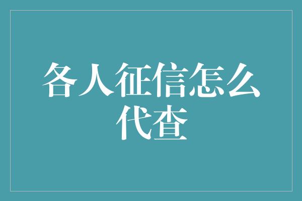 各人征信怎么代查