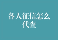 想了解个人征信？别担心，我来教你快速查询的方法！