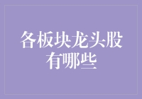 A股各板块龙头股一览：把握核心资产，布局未来趋势