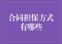 合同担保方式：保障交易安全的多面盾牌