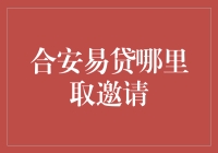 合安易贷哪里取邀请？探究财富增值新机遇！