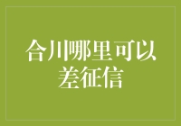 这样查征信才靠谱！合川的朋友看过来