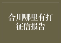 合川征信报告大搜寻：探寻芝麻信用的踪迹