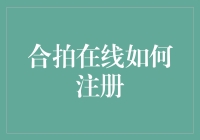 合拍在线：一看就会，一填就懵的注册攻略