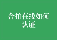 合拍在线：一场关于真实与虚构的认证大冒险