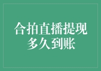 合拍直播提现到账速度测试，你的钱到底去哪了？