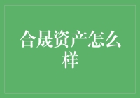 合晟资产：价值投资的守望者——寻找优质资产的资产管理新势力