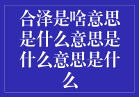 合泽是啥意思：当趣味变成谜语