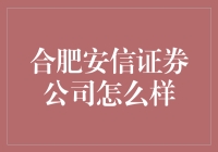 合肥安信证券公司：构筑稳健投资桥梁，推动金融创新