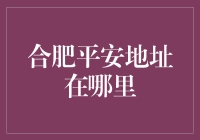 合肥平安地址查询：守护城市，共建美好家园