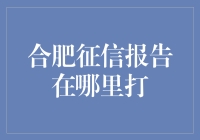 合肥征信报告：在哪儿打？是打在我脸上吗？