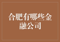 合肥金融产业的崛起与未来展望：金融公司深度解析