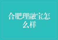 合肥理融宝：神秘的金融界米其林餐厅，你吃过了吗？