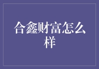 合鑫财富：投进去的钱会跳舞吗？