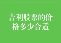 吉利股票的价格多少合适？给股民的一份趣味指南