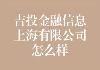 吉投金融信息上海有限公司：金融科技的新星