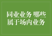 同业业务：哪些属于场内业务——金融行业视角下的交易创新与风险控制