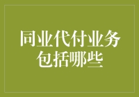 同业代付业务的那些事儿：一场货币世界的代购狂欢