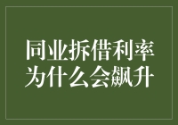 同业拆借利率飙升：银行间的友情转账游戏