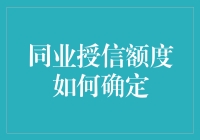 如何在金融界确定同业授信额度？