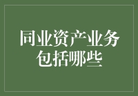 同业资产业务：银行间金融市场的隐形纽带