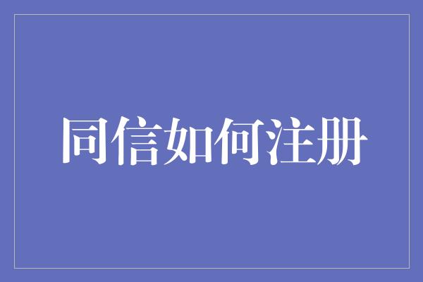 同信如何注册