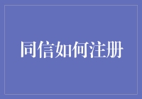 同信注册攻略，带你轻松入坑