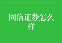 同信证券：专业服务，稳健前行