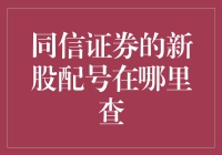 同信证券新股配号查询指南：轻松掌握投资机遇